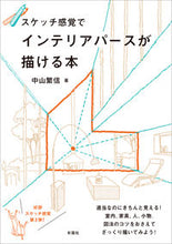 画像をギャラリービューアに読み込む, #中山繁信 #スケッチ感覚でインテリアパースが描ける本
