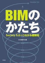 Load image into Gallery viewer, #ArchitecturalInstituteOfJapan #TheShapeOfBIMTowardsSociety5.0
