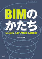 ＃ＢＩＭのかたち　Ｓｏｃｉｅｔｙ５．０へつ : Form of BIM Society 5.0 : 9784395321384