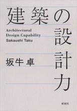 画像をギャラリービューアに読み込む, ＃坂牛　卓　著 ＃建築の設計力 ｻｶｳｼﾀｸ :9784395321506
