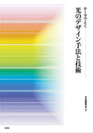 日本建築学会 / テーマでとく光のデザイン手法と技術