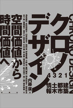画像をギャラリービューアに読み込む, ＃内藤　廣　編 ＃クロノデザイン　空間価値から時間価値へ ﾅｲﾄｳﾋﾛｼ :9784395321582
