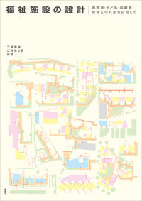 ＃二井　清治　編著 ＃福祉施設の設計　障害者・子ども・高齢者地 ﾆｲｾｲｼﾞ :9784395321599