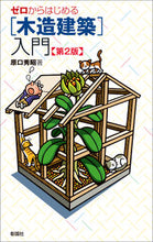画像をギャラリービューアに読み込む, ＃原口 秀昭 ＃ゼロからはじめる［木造建築］入門　第２版 ﾊﾗｸﾞﾁﾋﾃﾞｱｷ :9784395321629

