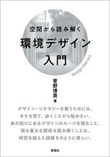 画像をギャラリービューアに読み込む, ＃空間から読み解く環境デザイン入門 :9784395321667

