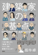 #坂牛卓 #建築家の基点