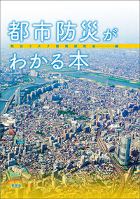 #防災リスク管理研究会 #都市防災がわかる本