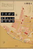 #大橋竜太 #リスボン災害からの都市再生