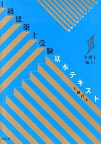 ＃大脇　賢二　著 ＃１級建築士受験基本テキスト　学科Ⅴ ｵｵﾜｷｹﾝｼﾞ :9784395350162