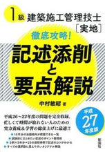 画像をギャラリービューアに読み込む, ＃中村　敏昭　著 ＃平２７　１級建築施工管理技士実地徹底攻略 ﾅｶﾑﾗﾄｼｱｷ :9784395350193
