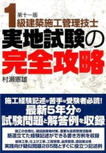 画像をギャラリービューアに読み込む, ＃村瀬　憲雄　著 ＃１級建築施工管理技士実地試験の完　１１版 ﾑﾗｾﾉﾘｵ :9784395350230

