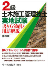 画像をギャラリービューアに読み込む, ＃２級土木施工管理技士実地試験　第４版 :9784395350421
