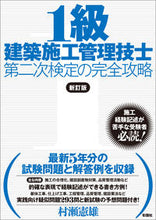 画像をギャラリービューアに読み込む, ＃１級建築施工管理技士第二次検定の完　新訂 :9784395350711
