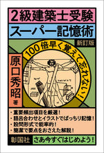 画像をギャラリービューアに読み込む, #原口秀昭 #２級建築士受験スーパー記憶術新訂版
