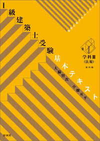 #大脇賢次 #１級建築士受験基本テキスト学科Ⅲ４版