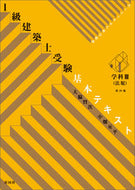 #大脇賢次 #１級建築士受験基本テキスト学科Ⅲ４版
