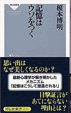 画像をギャラリービューアに読み込む, ＃榎本　博明　著 ＃記憶はウソをつく ｴﾉﾓﾄﾋﾛｱｷ :9784396111779
