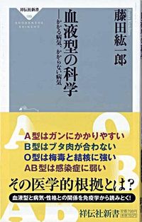 #藤田紘一郎 #血液型の科学かかる病気、かからない病気
