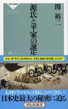 画像をギャラリービューアに読み込む, #関裕二 #源氏と平家の誕生 :9784396112783
