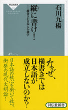 画像をギャラリービューアに読み込む, ＃石川　九楊 ＃縦に書け！－横書きが日本人を壊す ｲｼｶﾜｷﾕｳﾖｳ :9784396113100
