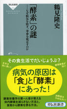 画像をギャラリービューアに読み込む, ＃鶴見　隆史 ＃「酵素」の謎　なぜ病気を防ぎ、寿命を延ば ﾂﾙﾐﾀｶﾌﾐ | Takashi Tsurumi :9784396113148
