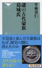 画像をギャラリービューアに読み込む, ＃平林　章仁 ＃謎の古代豪族　葛城氏 ﾋﾗﾊﾞﾔｼｱｷﾋﾄ :9784396113261
