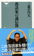 画像をギャラリービューアに読み込む, ＃三遊亭　円丈 ＃落語家の通信簿 ｻﾝﾕｳﾃｲｴﾝｼﾞﾖｳ :9784396113377
