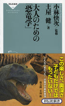 Load image into Gallery viewer, ＃小林　快次　監修 ＃大人のための「恐竜学」 ｺﾊﾞﾔｼﾖｼﾂｸﾞ :9784396113384
