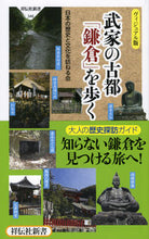 画像をギャラリービューアに読み込む, ＃日本の歴史と文化を訪 ＃ヴィジュアル版　武家の古都「鎌倉」を歩く ﾆﾎﾝﾉﾚｷｼﾄﾌﾞﾝｶｵ :9784396113469
