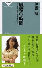 画像をギャラリービューアに読み込む, ＃伊藤 裕 ＃臓器の時間　進み方が寿命を決める ｲﾄｳﾋﾛｼ :9784396113483
