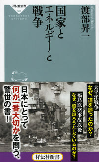 ＃渡部　昇一 ＃国家とエネルギーと戦争 ﾜﾀﾅﾍﾞｼﾖｳｲﾁ | Shoichi Watanabe :9784396113612