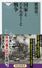 画像をギャラリービューアに読み込む, ＃渡部　昇一 ＃国家とエネルギーと戦争 ﾜﾀﾅﾍﾞｼﾖｳｲﾁ | Shoichi Watanabe :9784396113612
