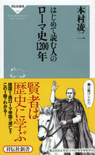 Load image into Gallery viewer, ＃本村 凌二 ＃はじめて読む人のローマ史１２００年 ﾓﾄﾑﾗﾘﾖｳｼﾞ | Ryoji Motomura :9784396113667
