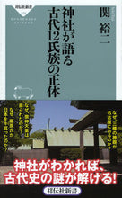 画像をギャラリービューアに読み込む, #関裕二 #神社が語る古代１２氏族の正体
