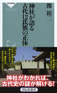 #関裕二 #神社が語る古代１２氏族の正体