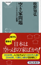 画像をギャラリービューアに読み込む, ＃牧野　知弘 ＃空き家問題－１０００万戸の衝撃 ﾏｷﾉﾄﾓﾋﾛ :9784396113711
