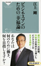 画像をギャラリービューアに読み込む, ＃江上　剛 ＃ビジネスマンのための「幸福論」 ｴｶﾞﾐｺﾞｳ | Tsuyoshi Egami :9784396114145
