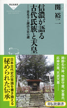 画像をギャラリービューアに読み込む, ＃関 裕二 ＃信濃が語る古代氏族と天皇－善光寺と諏訪大 ｾｷﾕｳｼﾞ | Yuji Seki :9784396114152
