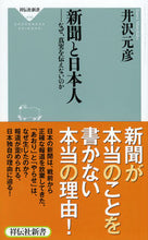 画像をギャラリービューアに読み込む, ＃井沢 元彦 ＃新聞と日本人－なぜ、真実を伝えないのか ｲｻﾞﾜﾓﾄﾋｺ | Motohiko Izawa :9784396114169
