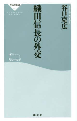 ＃谷口　克広 ＃織田信長の外交 ﾀﾆｸﾞﾁｶﾂﾋﾛ :9784396114428