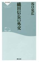 画像をギャラリービューアに読み込む, 谷口克広 / 織田信長の外交
