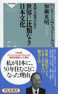 ＃Ｈ．Ｓ．ストークス ＃英国人記者が見た世界に比類なき日本文化 ｽﾄ-ｸｽﾍﾝﾘ-ｽｺﾂﾄHS :9784396114534