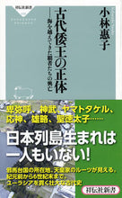 画像をギャラリービューアに読み込む, ＃小林　惠子 ＃古代倭王の正体－海を越えてきた覇者たちの ｺﾊﾞﾔｼﾔｽｺ :9784396114565
