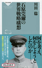 Load image into Gallery viewer, ＃川田　稔 ＃石原莞爾の世界戦略構想 ｶﾜﾀﾞﾐﾉﾙ :9784396114602
