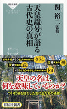 画像をギャラリービューアに読み込む, ＃関　裕二　監修 ＃天皇諡号が語る　古代史の真相 ｾｷﾕｳｼﾞ :9784396114695
