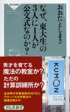 画像をギャラリービューアに読み込む, ＃おおた　としまさ ＃なぜ、東大生の３人に１人が公文式なのか？ ｵｵﾀﾄｼﾏｻ | Otashimasa :9784396114954
