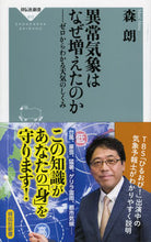 Load image into Gallery viewer, ＃森　朗 ＃異常気象はなぜ増えたのか－ゼロからわかる ﾓﾘｱｷﾗ :9784396115173
