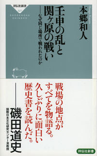 ＃本郷　和人 ＃壬申の乱と関ヶ原の戦い－なぜ同じ場所で戦 ﾎﾝｺﾞｳｶｽﾞﾄ :9784396115272