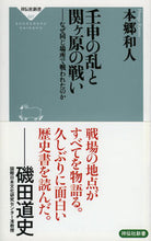 画像をギャラリービューアに読み込む, ＃本郷　和人 ＃壬申の乱と関ヶ原の戦い－なぜ同じ場所で戦 ﾎﾝｺﾞｳｶｽﾞﾄ :9784396115272
