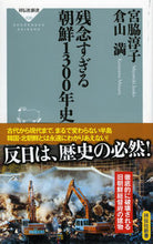 画像をギャラリービューアに読み込む, ＃宮脇　淳子 ＃残念すぎる朝鮮１３００年史 ﾐﾔﾜｷｼﾞﾕﾝｺ :9784396115289
